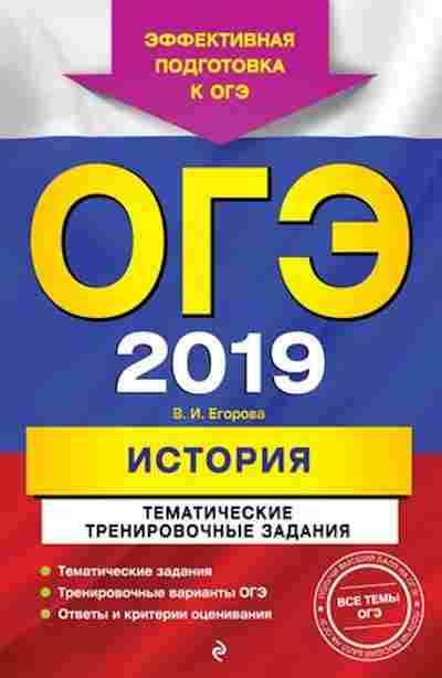 Книга ОГЭ История Тем.трен.задания Егорова В.И., б-916, Баград.рф